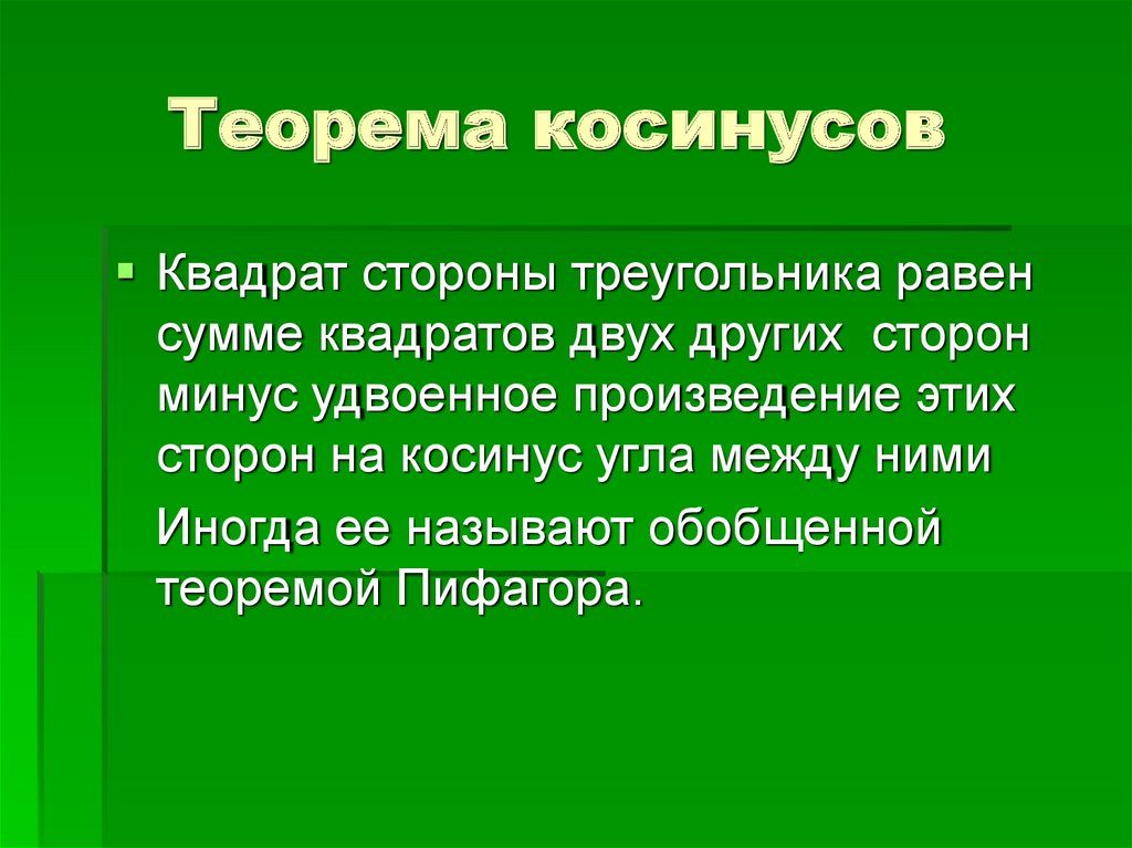 Теорема косинусов