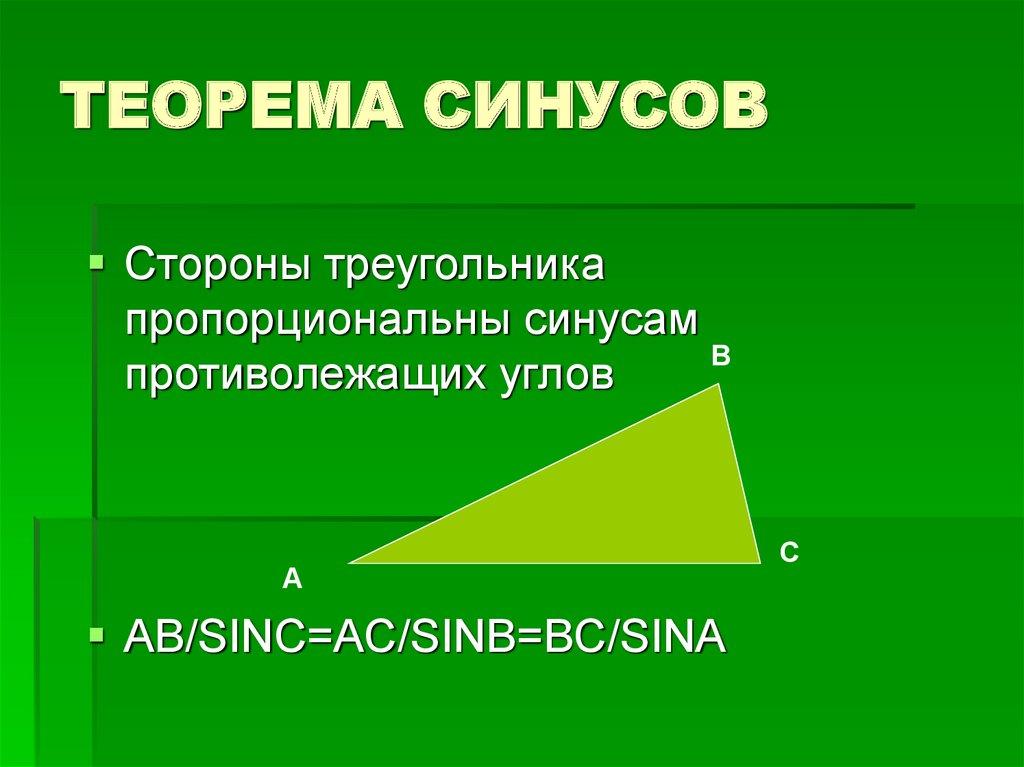 ТЕОРЕМА СИНУСОВ