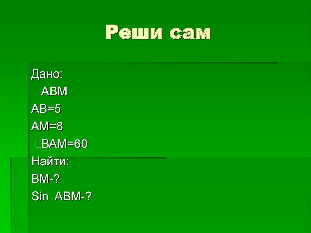 Реши сам