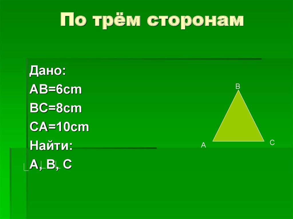 По трём сторонам