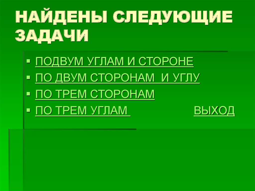 НАЙДЕНЫ СЛЕДУЮЩИЕ ЗАДАЧИ