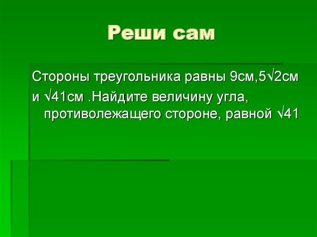 Реши сам