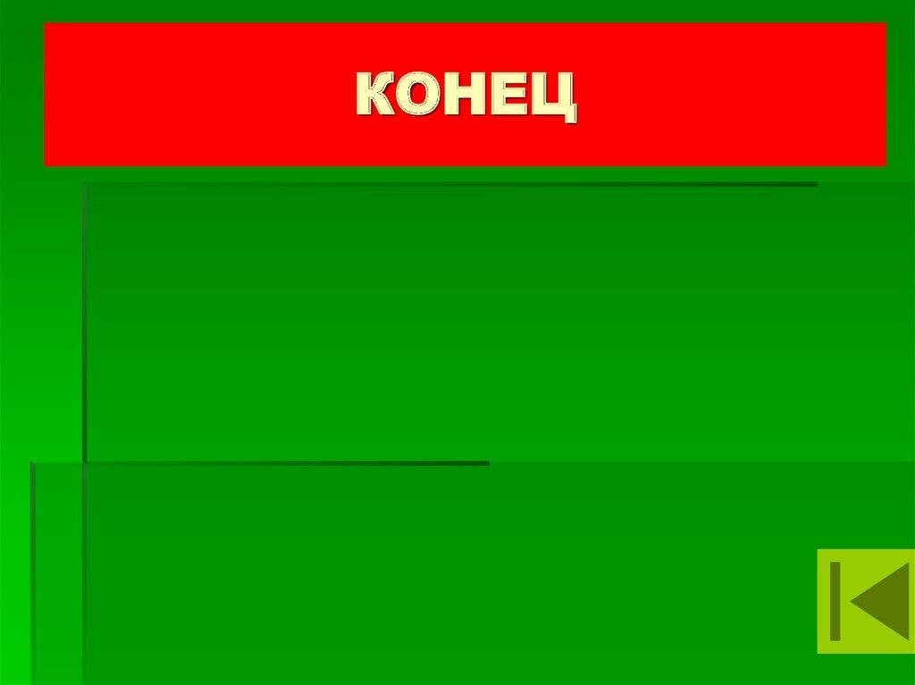 КОНЕЦ