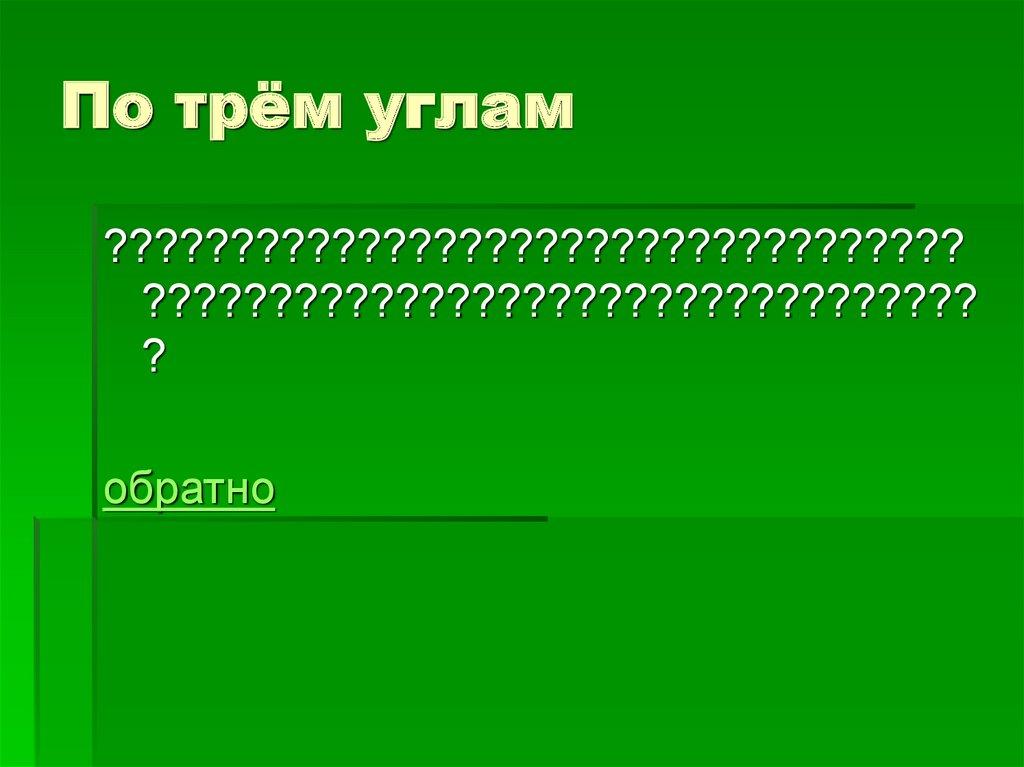 По трём углам