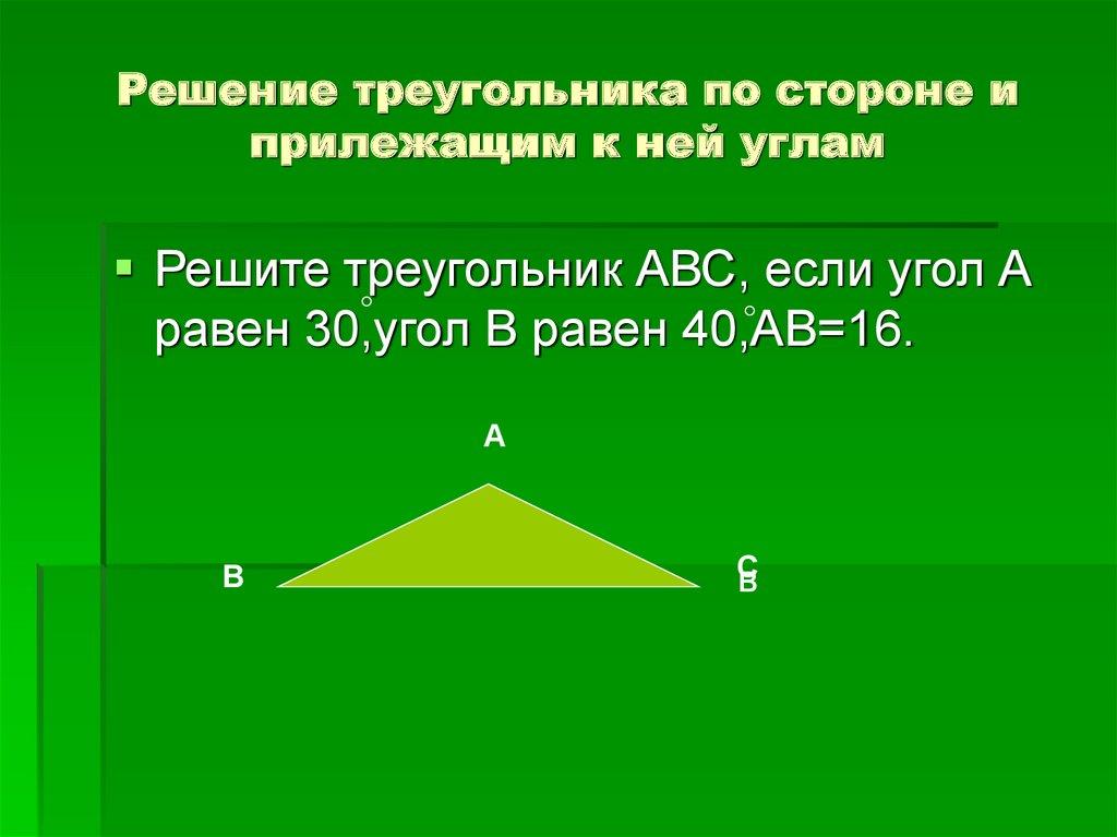 Решение треугольника по стороне и прилежащим к ней углам