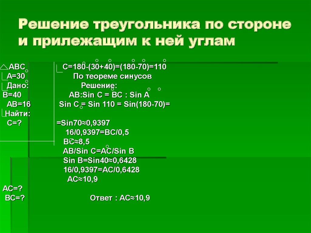 Решение треугольника по стороне и прилежащим к ней углам