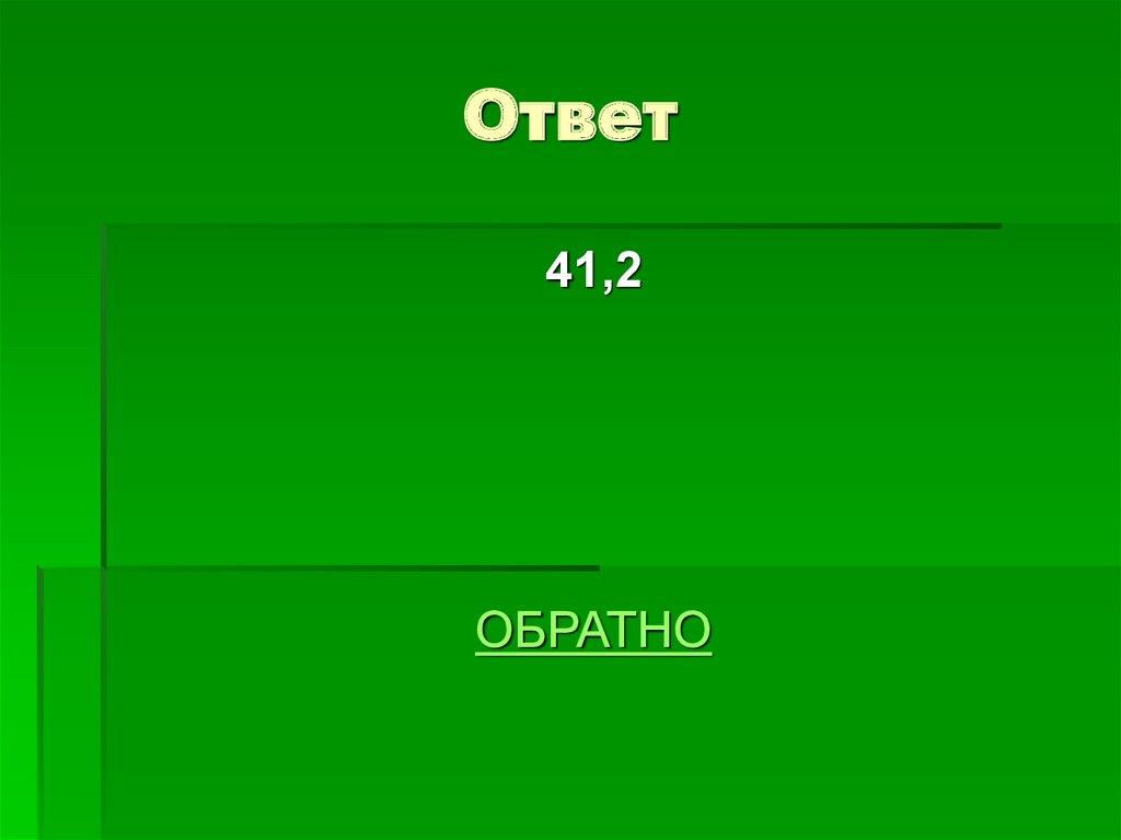 Ответ