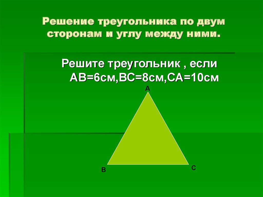 Решение треугольника по двум сторонам и углу между ними.