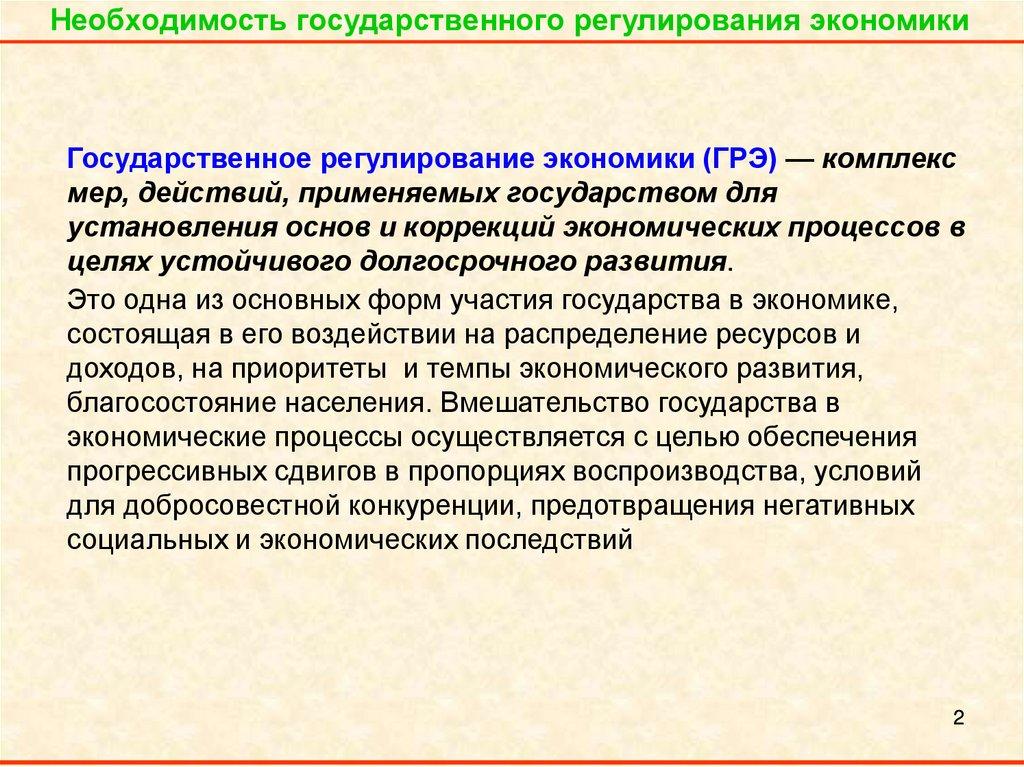 Необходимость государственного регулирования экономики