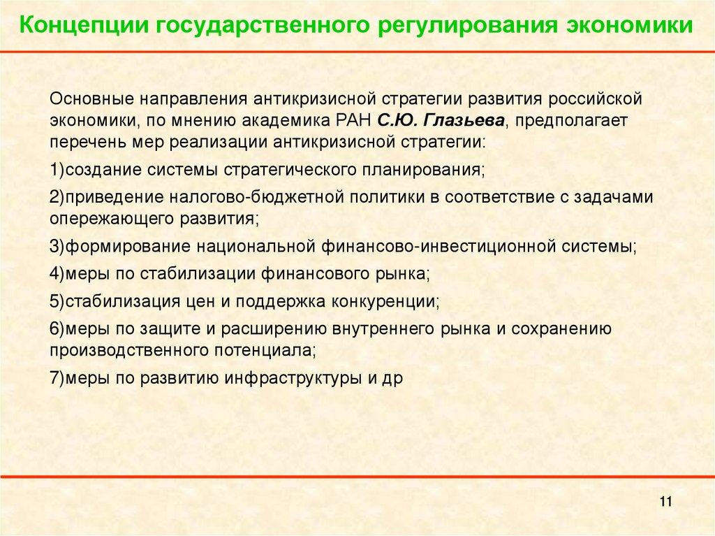 Концепции государственного регулирования экономики