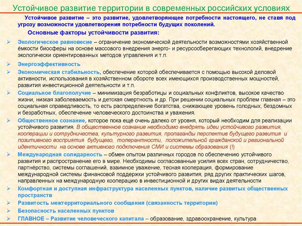 Устойчивое развитие территории в современных российских условиях
