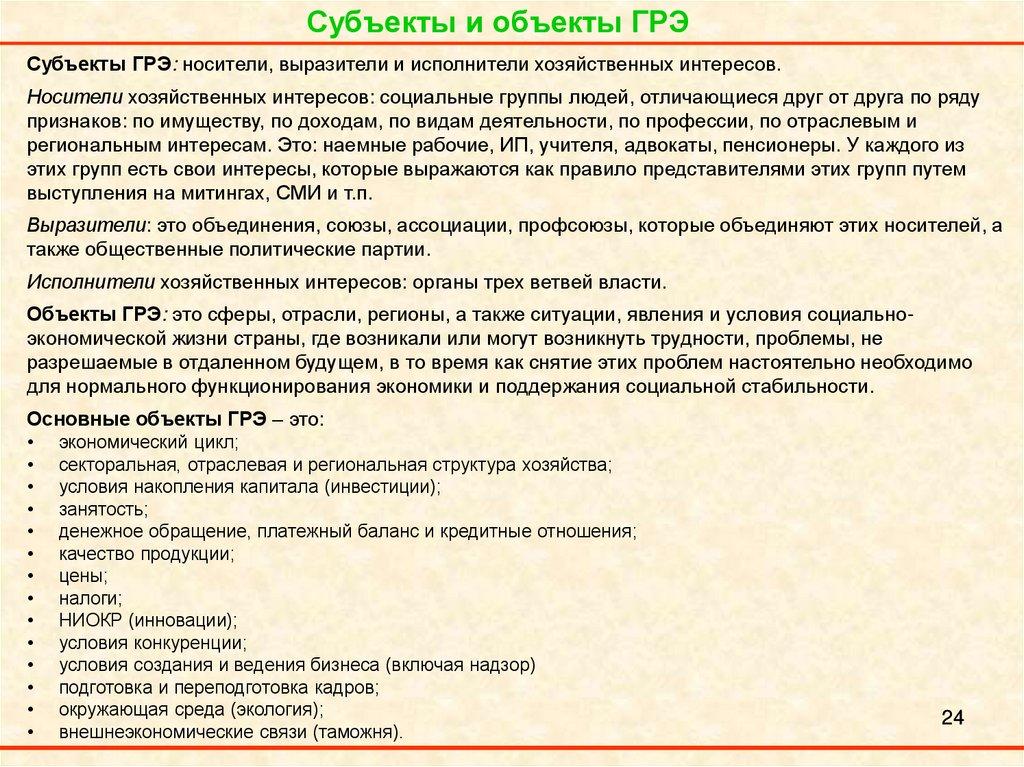 Субъекты и объекты ГРЭ
