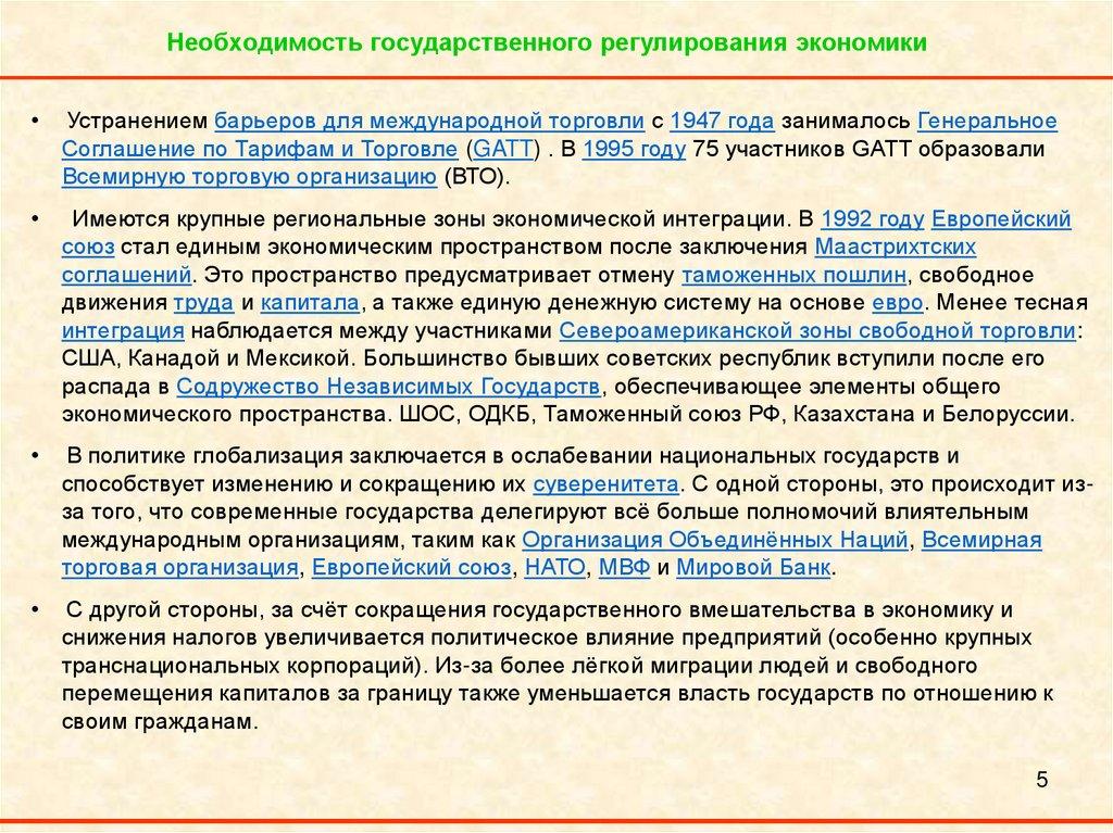 Необходимость государственного регулирования экономики