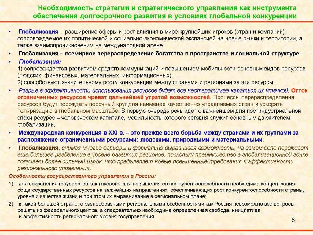 Необходимость стратегии и стратегического управления как инструмента обеспечения долгосрочного развития в условиях глобальной