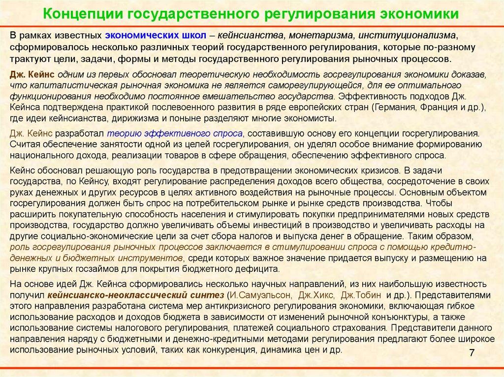 Концепции государственного регулирования экономики