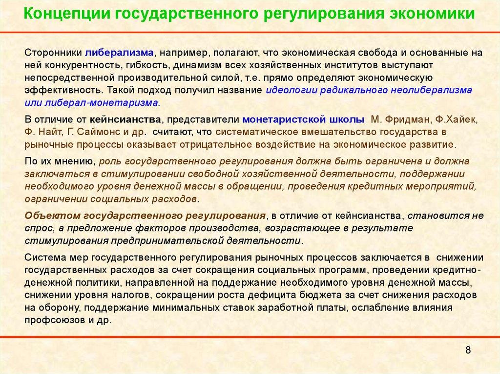 Концепции государственного регулирования экономики