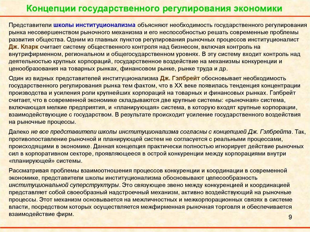 Концепции государственного регулирования экономики