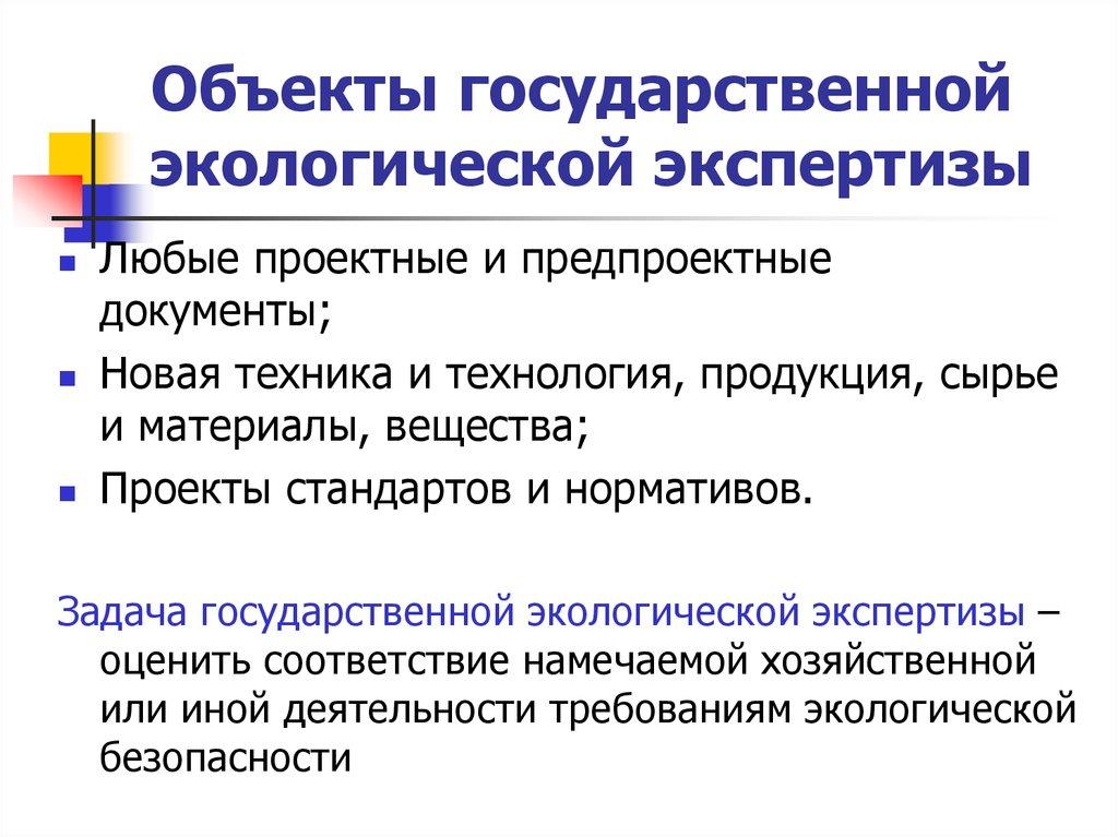Объекты государственной экологической экспертизы