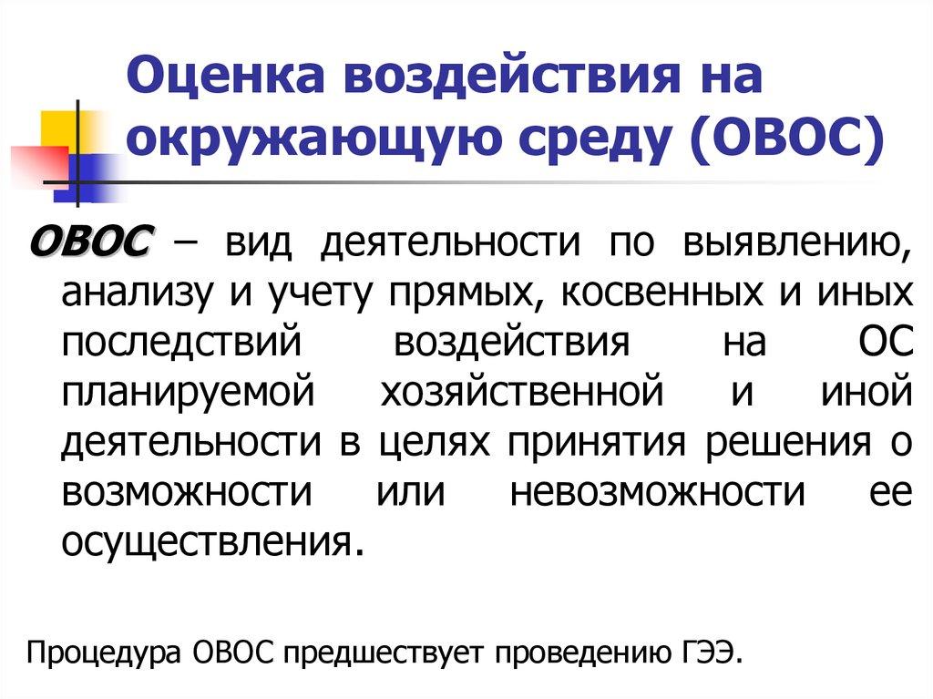 Оценка воздействия на окружающую среду (ОВОС)