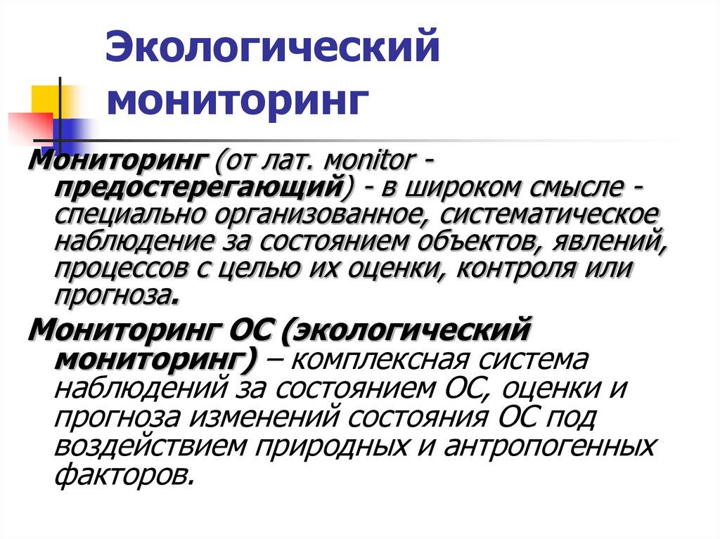 Экологический мониторинг