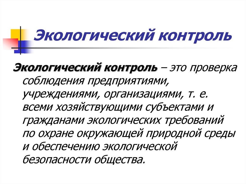 Экологический контроль