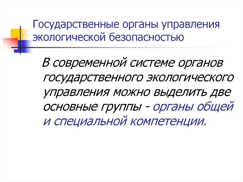 Государственные органы управления экологической безопасностью