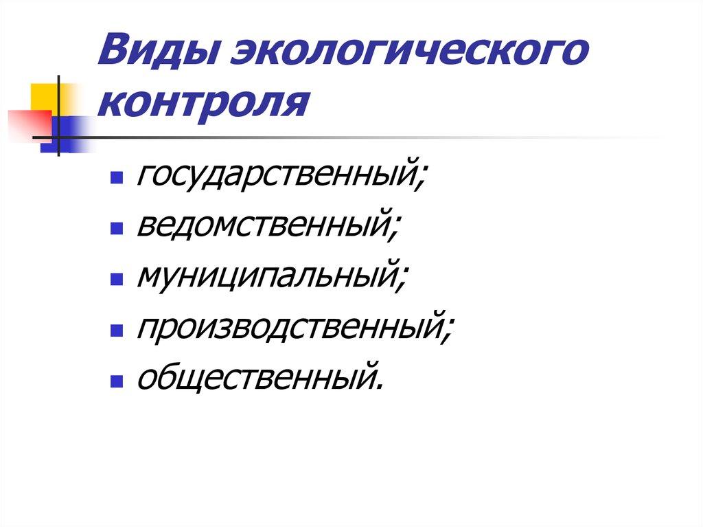Виды экологического контроля
