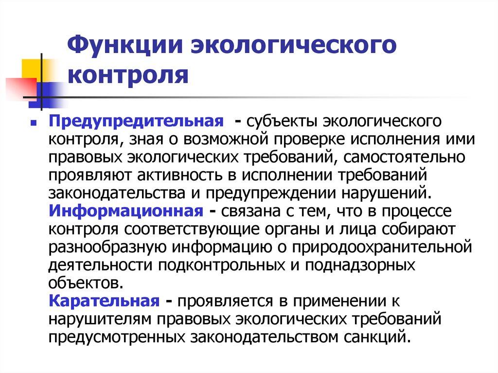 Функции экологического контроля