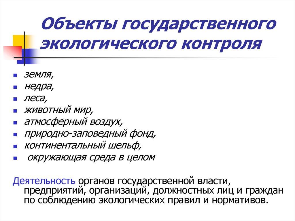 Объекты государственного экологического контроля