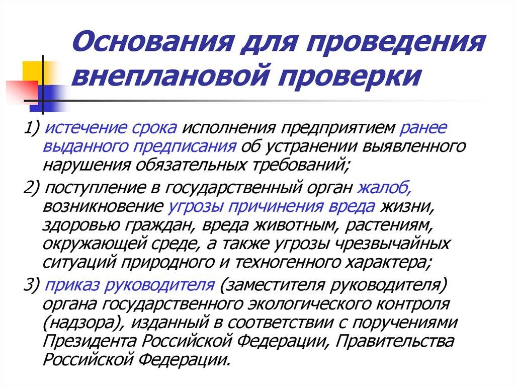 Основания для проведения внеплановой проверки
