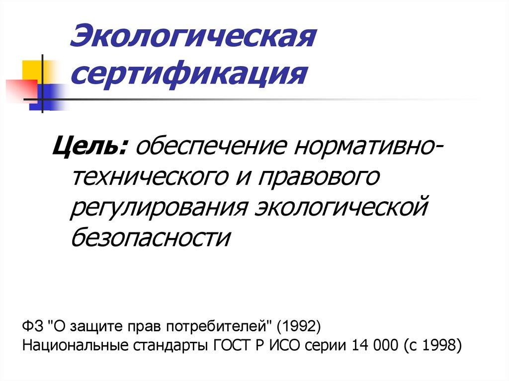 Экологическая сертификация