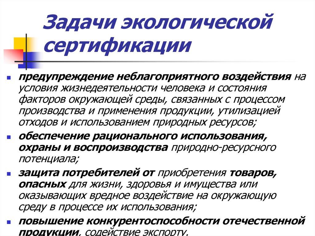 Задачи экологической сертификации