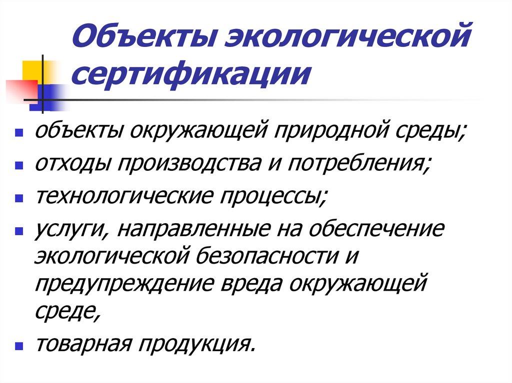 Объекты экологической сертификации
