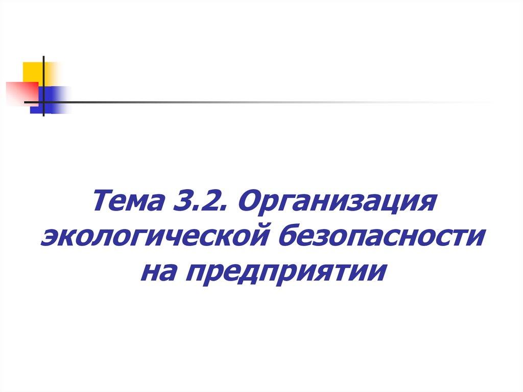 Тема 3.2. Организация экологической безопасности на предприятии