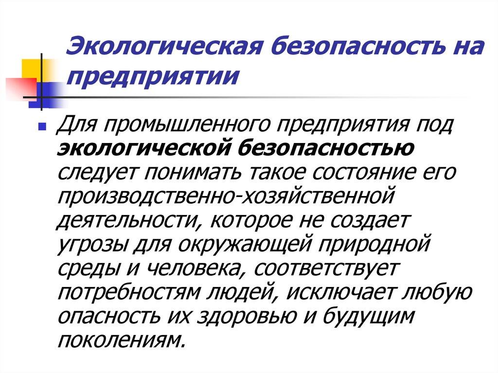 Экологическая безопасность на предприятии