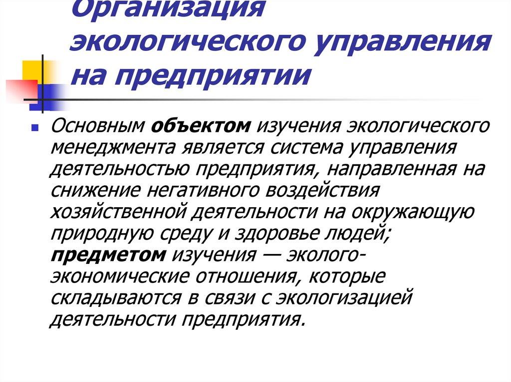 Организация экологического управления на предприятии