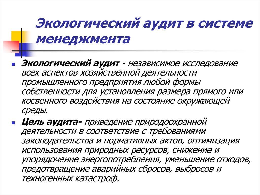 Экологический аудит в системе менеджмента
