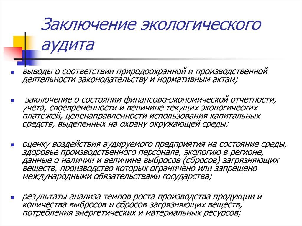 Заключение экологического аудита