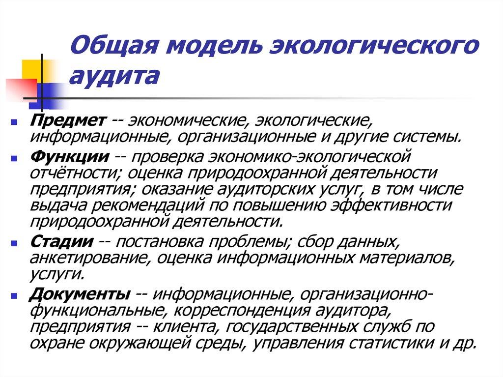 Общая модель экологического аудита