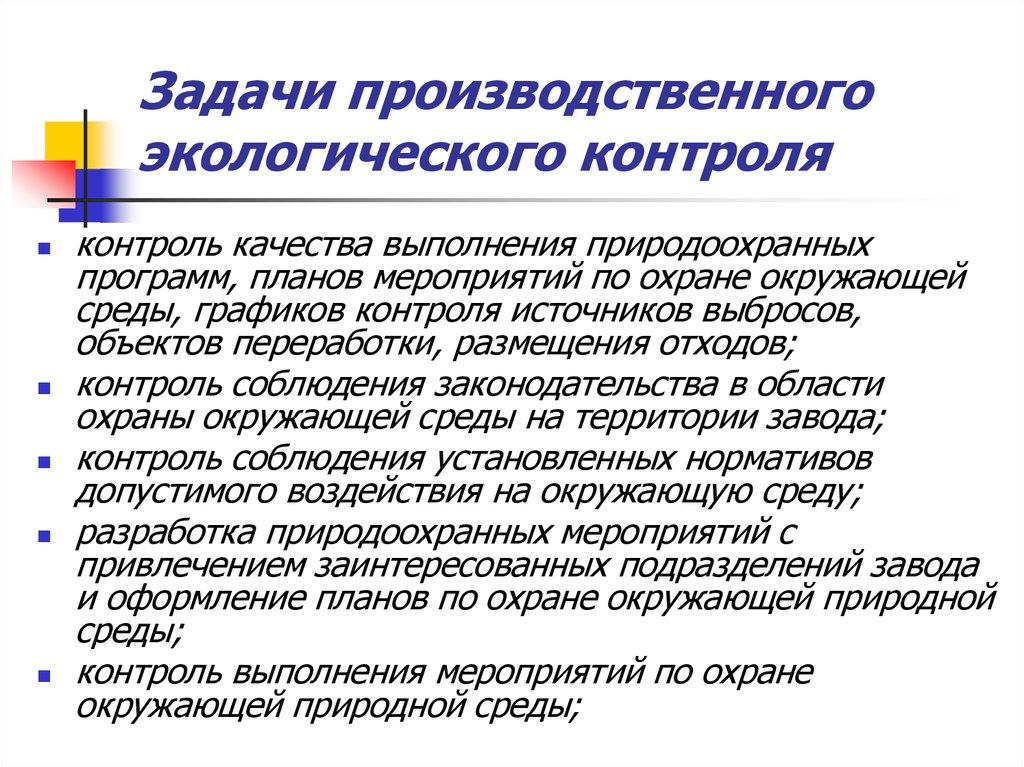 Задачи производственного экологического контроля