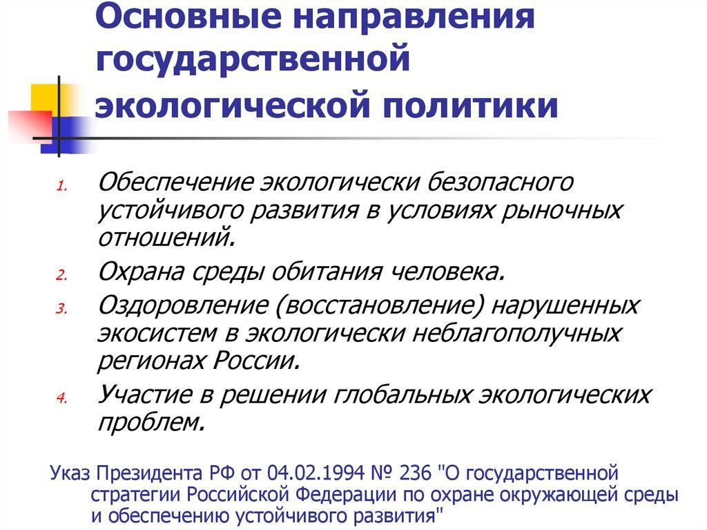 Основные направления государственной экологической политики