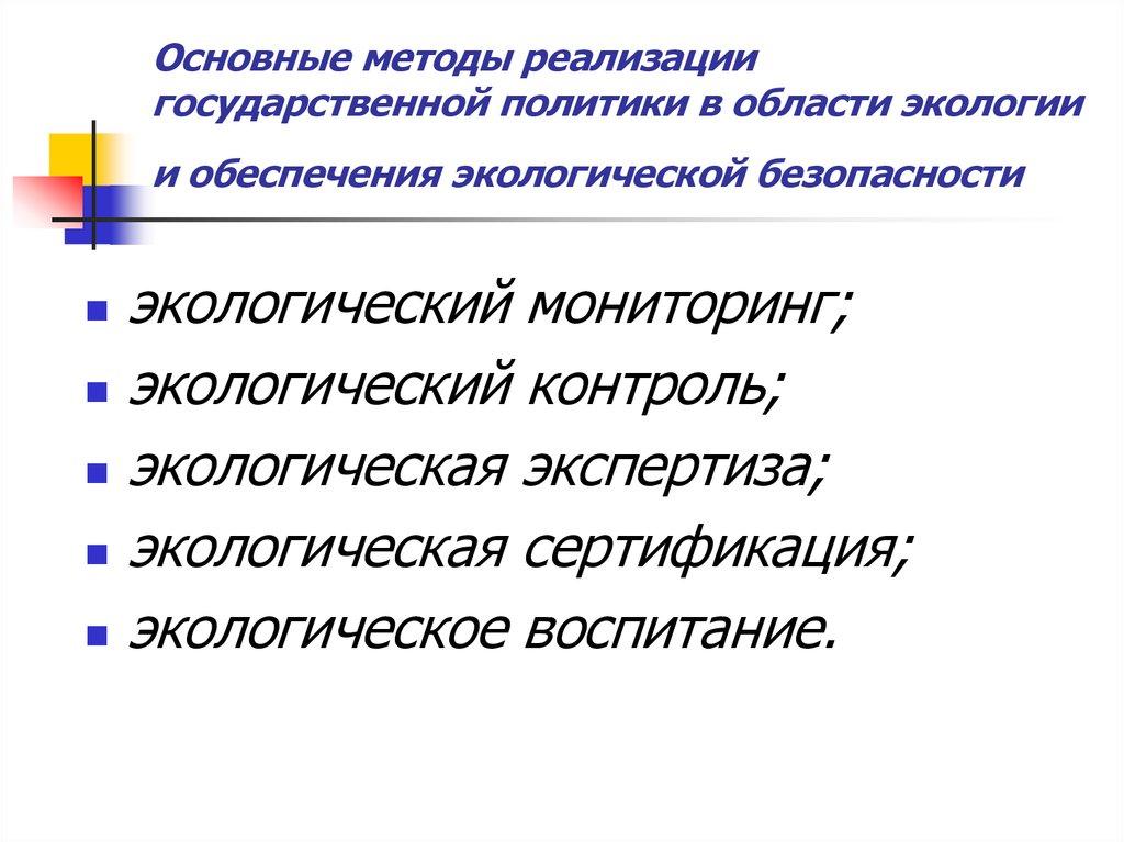Основные методы реализации государственной политики в области экологии и обеспечения экологической безопасности
