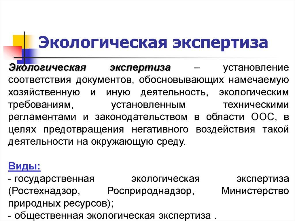 Экологическая экспертиза