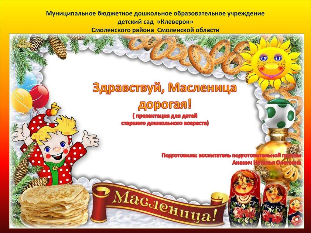 Муниципальное бюджетное дошкольное образовательное учреждение детский сад «Клеверок» Смоленского района Смоленской области