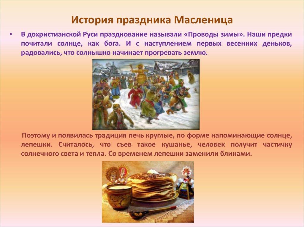 История праздника Масленица