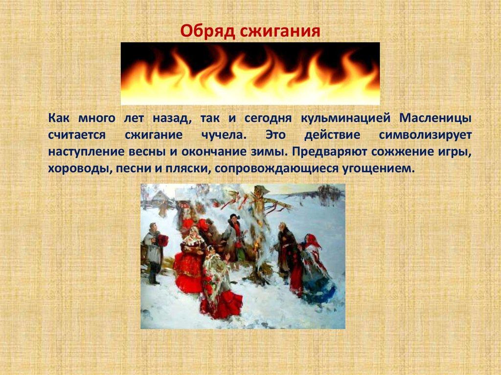 Обряд сжигания