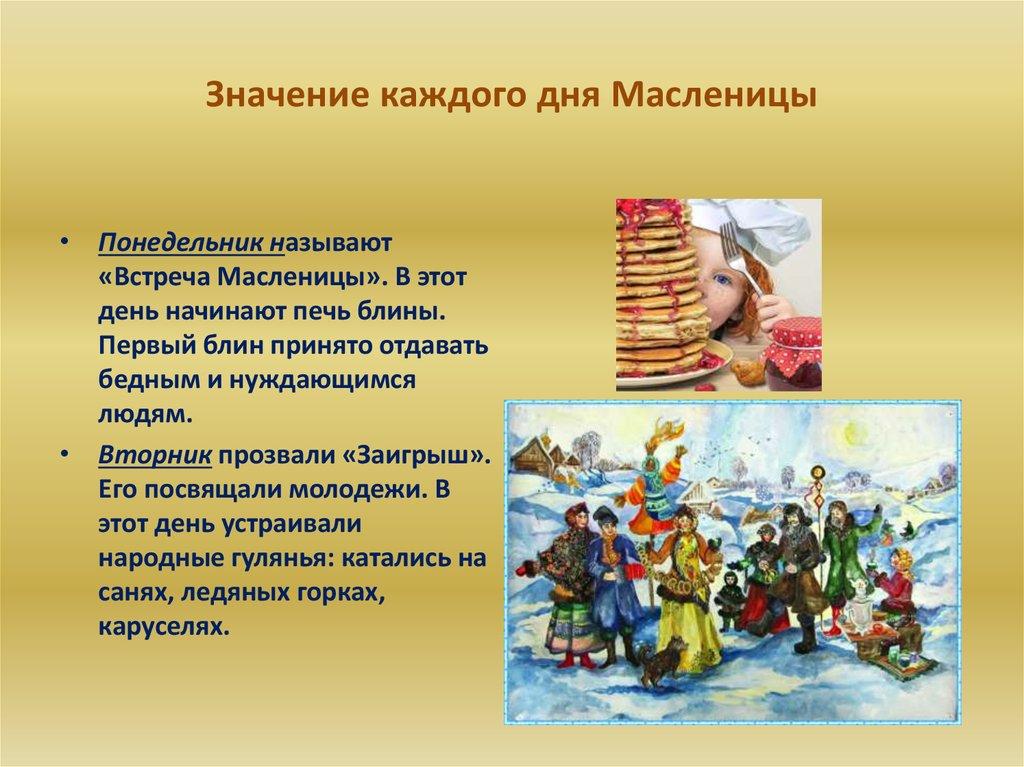 Значение каждого дня Масленицы