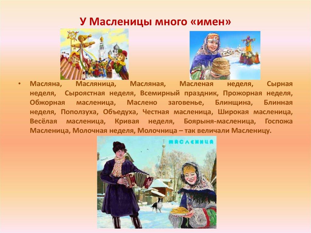 У Масленицы много «имен»