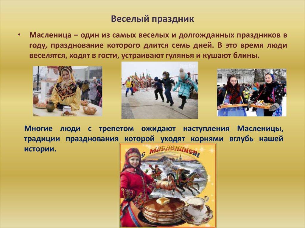 Веселый праздник