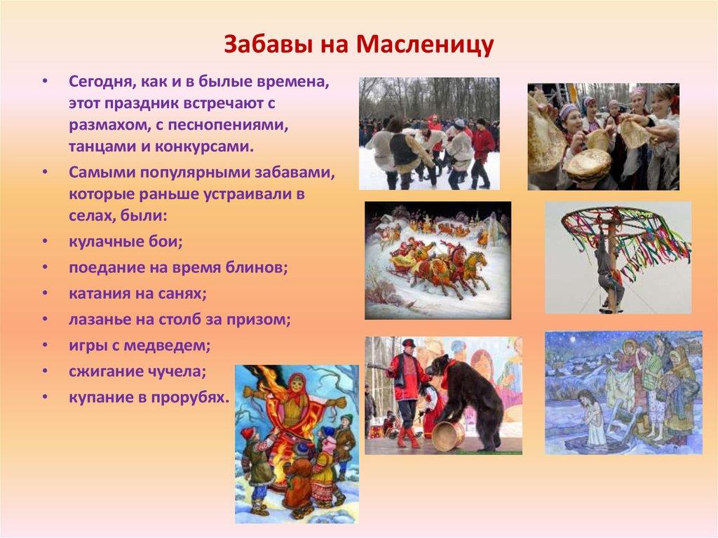 Забавы на Масленицу